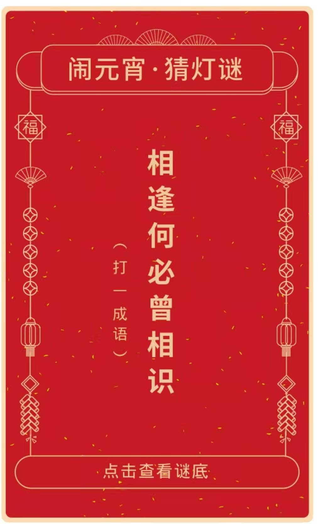 浩宝猜字谜：一见如故