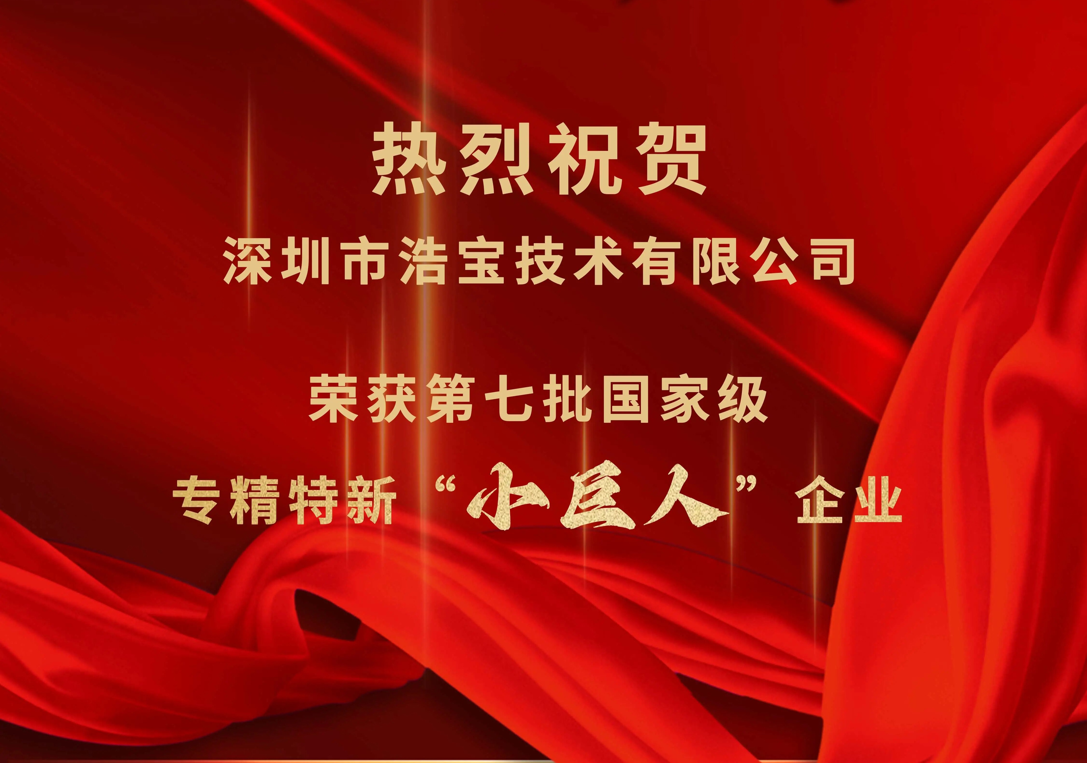 喜报！浩宝荣获第七批国家级专精特新“小巨人”企业称号！